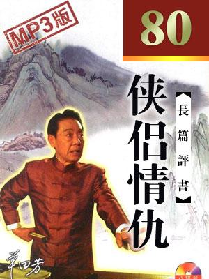俠侶情仇
