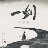 一劍平江湖