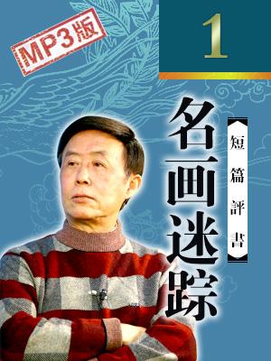 評書說案名畫迷蹤