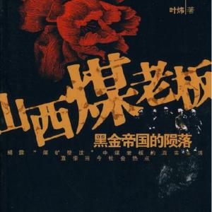 山西煤老板三部曲