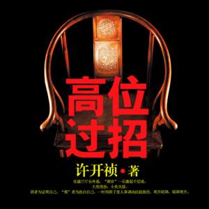 高位過招