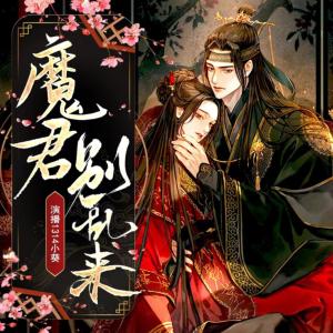 魔君你別亂來