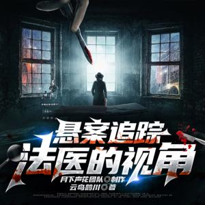 懸案追蹤：法醫(yī)的視角