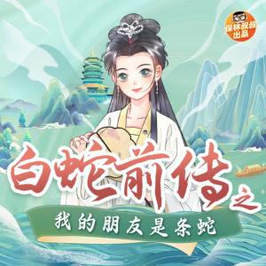 白蛇前傳之我的朋友是條蛇