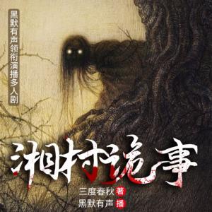 湘村詭事