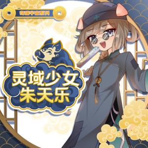靈域少女朱天樂