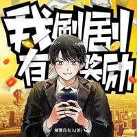 開局就無敵：我刷劇有獎勵