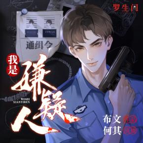 我是嫌疑人