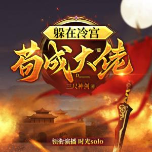 躲在冷宮茍成大佬