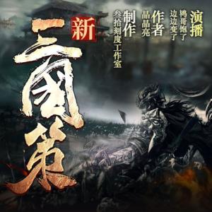 新三國策