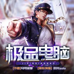 極品電腦