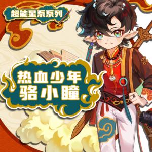 熱血少年駱小瞳