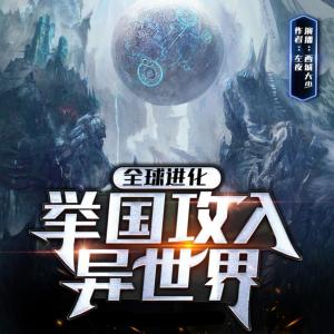 全球進(jìn)化：舉國(guó)攻入異世界