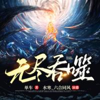 無盡吞噬