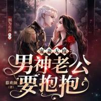 寵妻無度：男神老公要抱抱