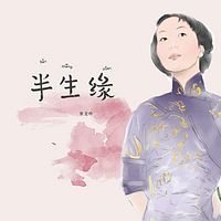 半生緣(粵語評書)