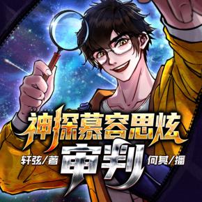 神探慕容思炫·審判