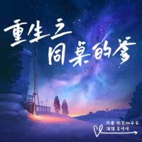 重生之同桌的爹