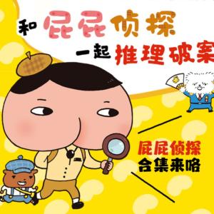 屁屁偵探系列全套故事
