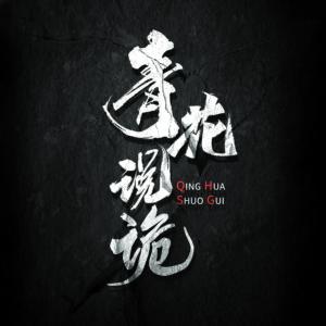 青花說詭：驚魂尸村