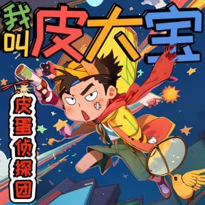 我叫皮大寶之皮蛋偵探團