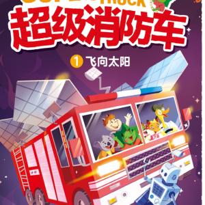 超級消防車·知識精華版