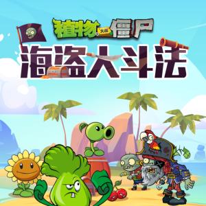 植物大戰(zhàn)僵尸之海盜大斗法