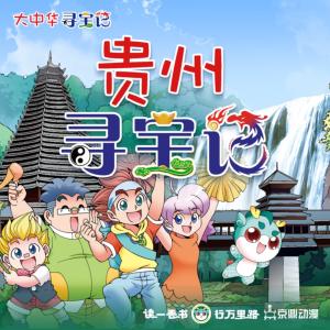 大中華尋寶記·貴州尋寶記