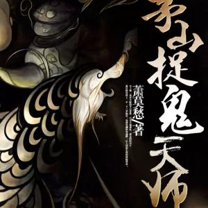 茅山捉鬼天師