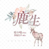鹿生