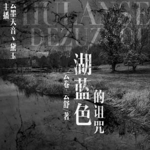 湖藍色的詛咒