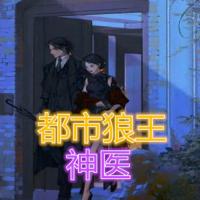 都市狼王神醫