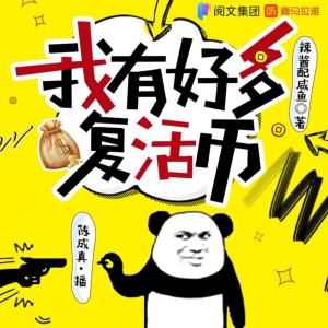 我有好多復(fù)活幣