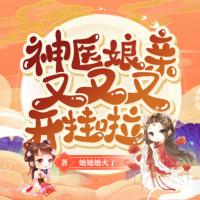 神醫(yī)娘親又又又開掛了