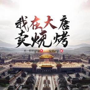 我在大唐賣燒烤