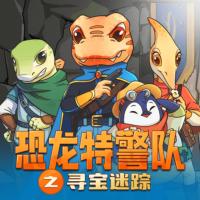 恐龍?zhí)鼐?duì)之尋寶迷蹤