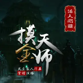 摸金天師【第一季】