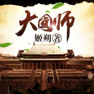 《大國(guó)師》最后一個(gè)女風(fēng)水師