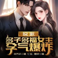 反派：多子多福，女主孕氣爆炸