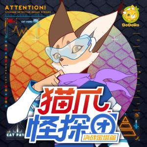 貓爪怪探團5·決戰金塔篇