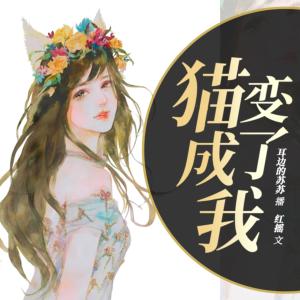 貓變成了我