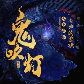 鬼吹燈1合集