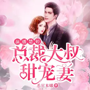 總裁大叔甜寵妻