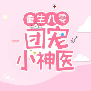 重生八零：神醫的開掛人生