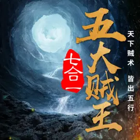 周建龍演播-五大賊王：優酷懸疑劇場-五行世家原著小說