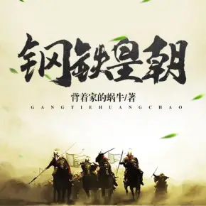 鋼鐵皇朝（理工男帶現代科技穿越歷史王朝）