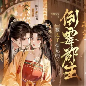 被太子惦記的倒霉郡主（精品多人有聲劇）【第一季完結(jié)】