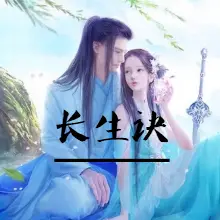 長生訣【鄉(xiāng)村修仙】小說