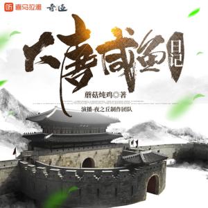 大唐咸魚日記