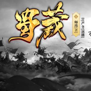 金熊貓銅獎：蜀藏